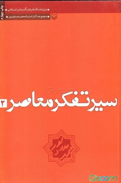 سیر تفکر معاصر: تجدد و دین‌زدایی در فرهنگ و هنر منور الفکری سکولر و روشنفکری دینی (جلد 2)