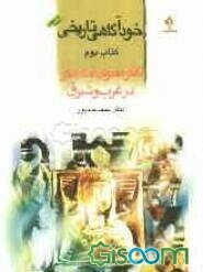 خودآگاهی تاریخی: تفکر معنوی آماده‌گر در غرب و شرق (جلد 2)