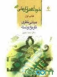 خودآگاهی تاریخی: مبانی نظری تاریخ و فرهنگ (جلد 1)