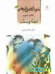 خودآگاهی تاریخی: تجدد و سنت (جلد 3)