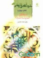 خودآگاهی تاریخی: اسلام و اندیشه مدرن (جلد 4)