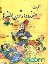 کلیات خنده‌دارترین لطیفه‌ها