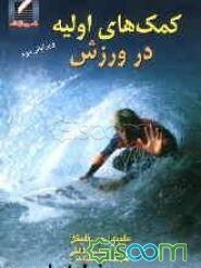 کمکهای اولیه در ورزش