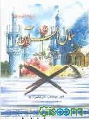 جمال القرآن: حکیم‌الامه علامه اشرف علی تهانوی رحمه‌الله