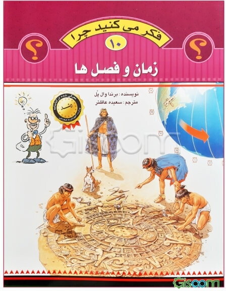 فکر می‌کنید چرا خورشید طلوع می‌کند و سوال‌های دیگری درباره زمان و فصل‌ها