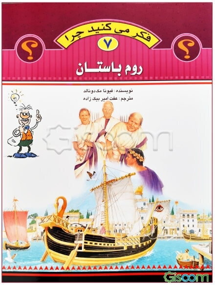 فکر می‌کنید چرا رومیان توگا می‌پوشیدند