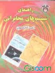 راهنمای سیستم‌های مخابراتی