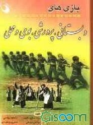 بازی‌های دبستانی، پرورشی، بومی و محلی