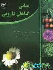 مبانی گیاهان دارویی