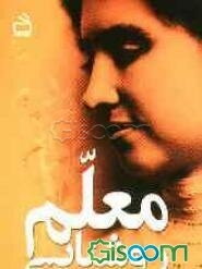 معلم روشنایی