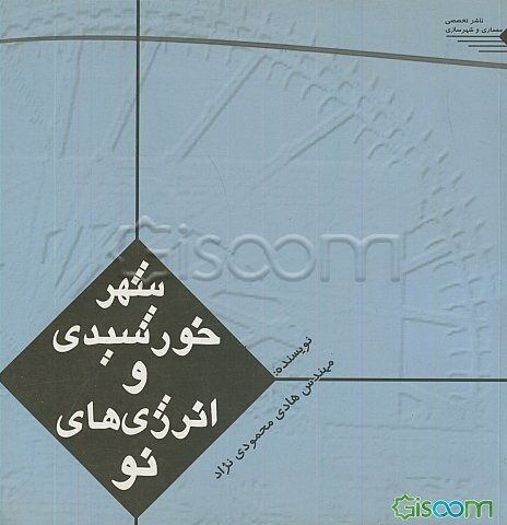 انرژی‌های نو و شهر خورشیدی (مهر مهر بر شهر ایرانی)