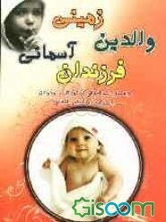 والدین زمینی، فرزندان آسمانی: راهنمای رشد اخلاقی در کودکان و نوجوانان با رویکرد روان‌شناسی اسلامی