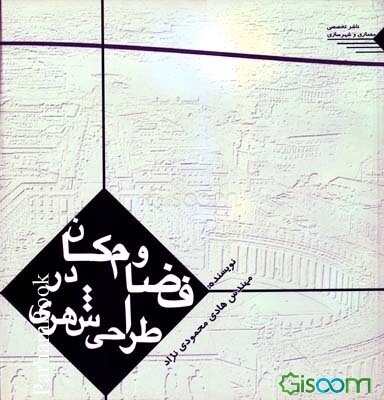 فضا و مکان در طراحی شهری