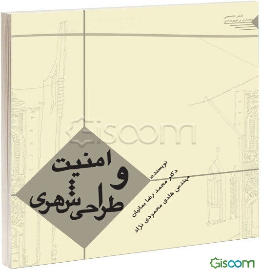 امنیت و طراحی شهری