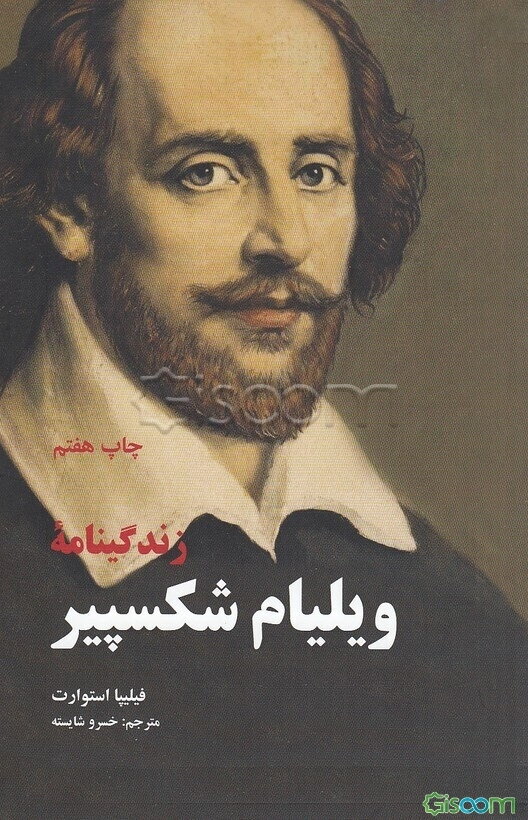 زندگینامه ویلیام شکسپیر