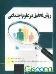 روشهای تحقیق در علوم اجتماعی: اصول و مبانی
