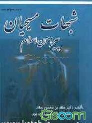 شبهات مسیحیان پیرامون اسلام