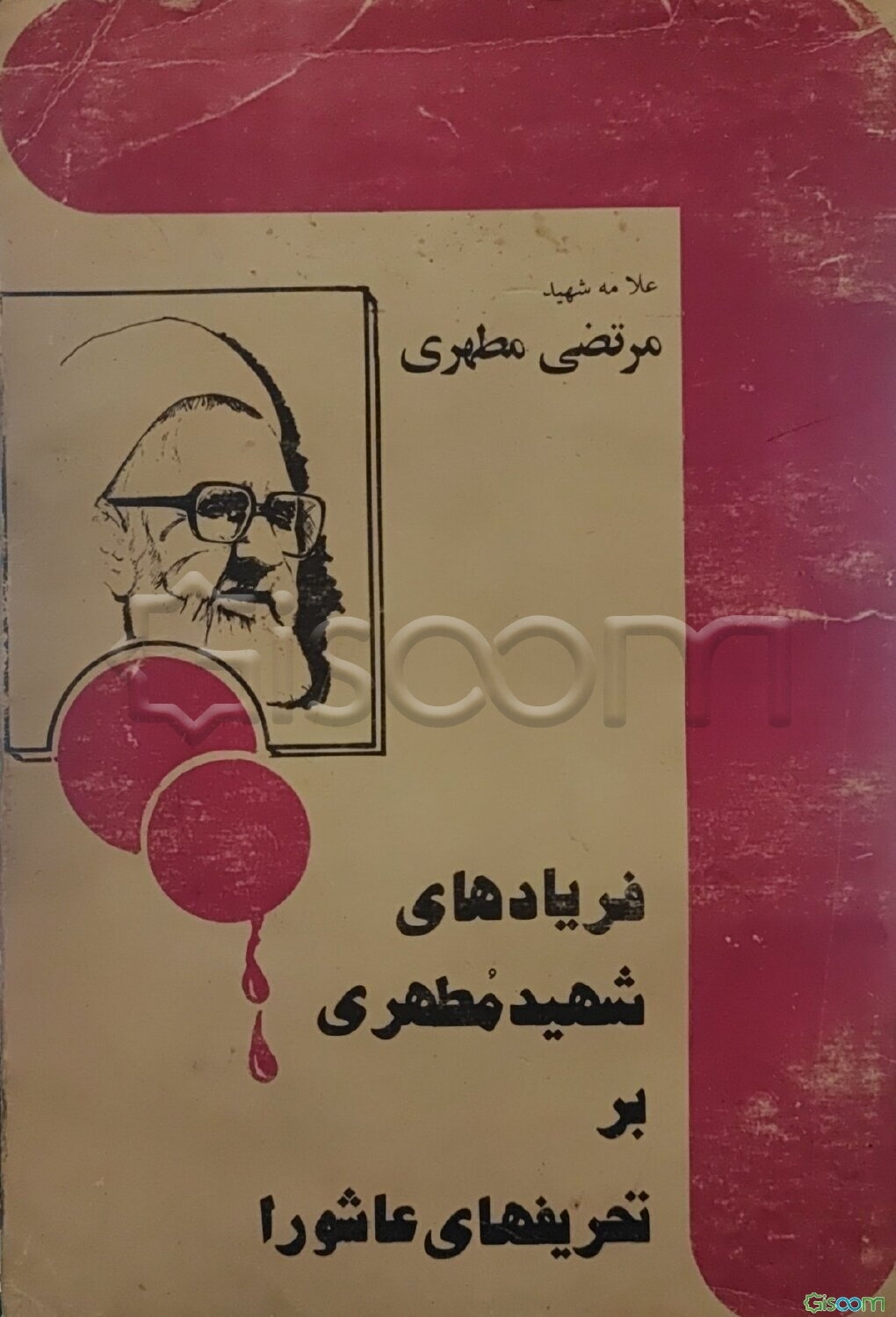 فریادهای شهید مطهری بر تحریفهای عاشورا