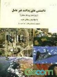 دانستنی‌های پدافند غیرعامل (ویژه مدیران و کارشناسان)