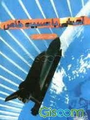 آشنایی با نسبیت خاص "حل مسائل"