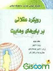 رویکرد عقلانی بر باورهای وهابیت: "زیارت قبور"، "زیارت قبور توسط زنان"، "نماز و دعا در کنار قبر" (جلد 2)