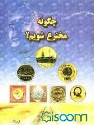 چگونه مخترع شویم؟