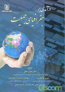 درآمدی بر جغرافیای جمعیت