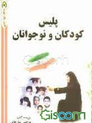 پلیس کودکان و نوجوانان
