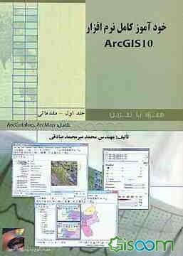 خودآموز کامل نرم‌افزار ArcGIS10 همراه با تمرین: مقدماتی شامل ArcMap و ArcCatalog (جلد 1)