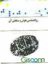 گنجینه‌ی طلائی روانشناسی هوش و سنجش آن (رشته روانشناسی)شامل: خلاصه درس به همراه نکات کلیدی هر درس ...