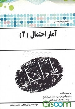 حل مسائل آمار و احتمال 2 "رشته ریاضی و علوم کامپیوتر" شامل: درس، حل کلیه تمرینات کتاب ...