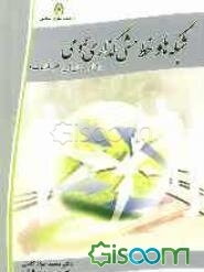 شبکه‌ها و خط‌مشی‌گذاری عمومی (الزام سازمان‌های عصر اطلاعات)