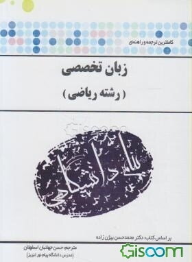 ترجمه و راهنمای زبان تخصصی ریاضی