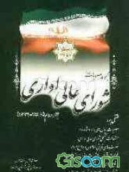 مجموعه مصوبات شورای عالی اداری (1388-1376) (جلد 2)