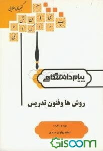 گنجینه‌ی طلایی روشها و فنون تدریس (رشته علوم تربیتی) براساس کتاب: دکتر منوچهر وکیلیان