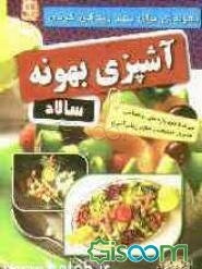 آشپزی بهونه: سالاد