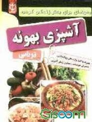 آشپزی بهونه: "ترشی"