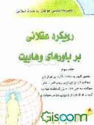 رویکرد عقلانی بر باورهای وهابیت: "تعمیر قبور و ساخت گنبد بر فراز آن"، "روشن کردن چراغ بر روی قبر"، "نذر / سوگند به غیر خدا"، ... (جلد 3)