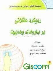 رویکرد عقلانی بر باورهای وهابیت: "مقدمه"، "شفاعت"، "تبرک جستن به قبور"، "استغاثه و طلب حوائج" (جلد 1)