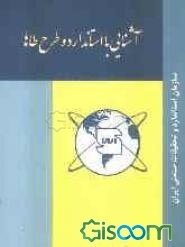 آشنایی با استاندارد و طرح طاها