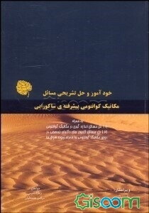 خودآموز حل تشریحی مسائل مکانیک کوانتومی ساکورایی به همراه حل مسائل اندازه‌گیری (در اسپین) و حل مسائل دکترای تخصصی مکانیک کوانتومی دانشگاه‌ها