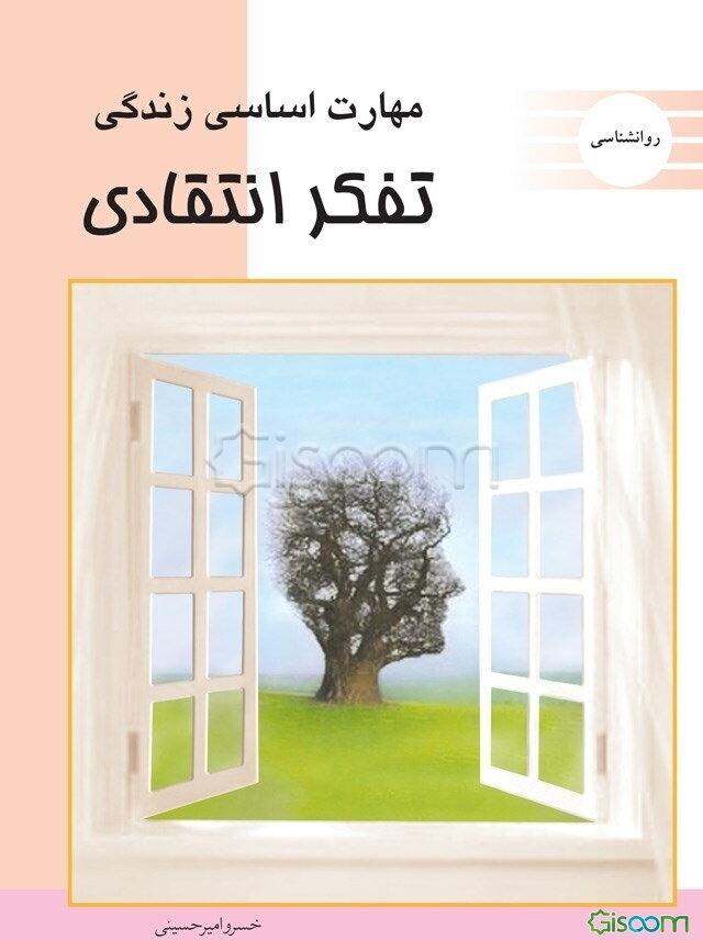 مهارت اساسی زندگی (تفکر انتقادی)