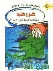 داستان‌های کهن برای نوجوانان: گنج و کلید به همراه زندگینامه شاعران کهن