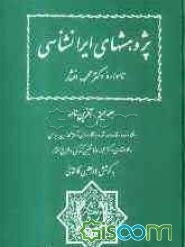 پژوهشهای ایرانشناسی: نامواره دکتر محمود افشار: آفرین‌نامه (جلد 20)