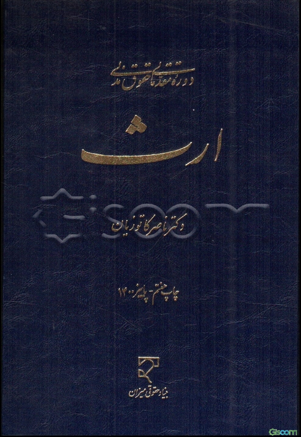 دوره مقدماتی حقوق مدنی: ارث