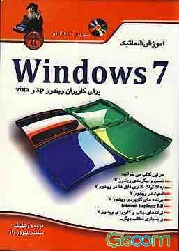آموزش شماتیک Windows 7 "برای کاربران ویندوز XP و Vista"
