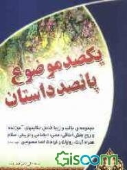 یکصد موضوع 500 داستان: مجموعه‌ای زیبا و جالب شامل حکایت‌های اخلاقی، عملی و تربیتی همراه آیات، روایات و کرامات ائمه‌ی معصومین (ع) (جلد 2)