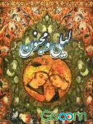 لیلی و مجنون