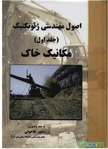 اصول مهندسی ژئوتکنیک (مکانیک خاک)