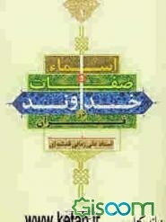 اسماء و صفات خداوند در قرآن